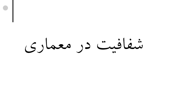 دانلود-پاورپوینت-شفافیت-در-معماری